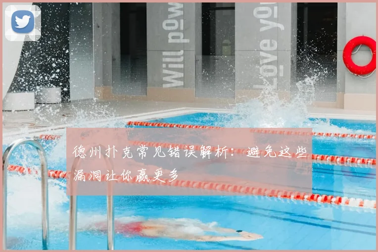 德州扑克常见错误解析：避免这些漏洞让你赢更多