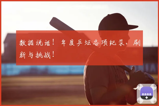数据说话！年度乒坛各项纪录，刷新与挑战！