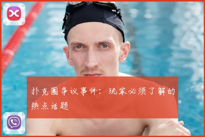 扑克圈争议事件：玩家必须了解的热点话题