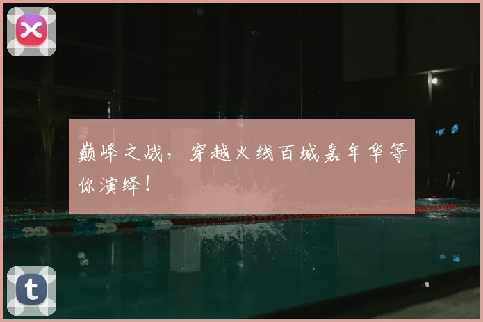 巅峰之战，穿越火线百城嘉年华等你演绎！