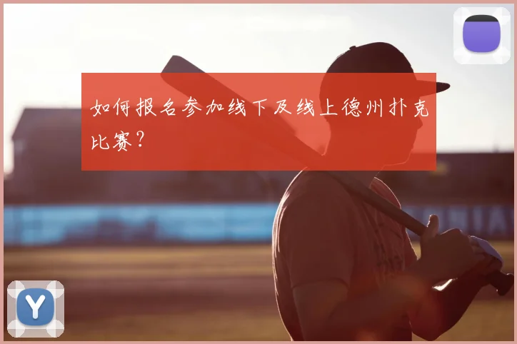 如何报名参加线下及线上德州扑克比赛？