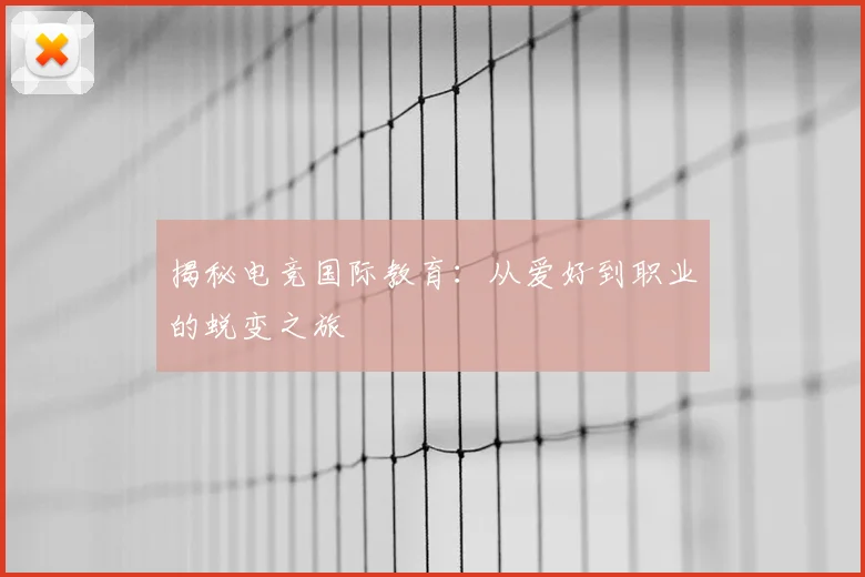 揭秘电竞国际教育：从爱好到职业的蜕变之旅