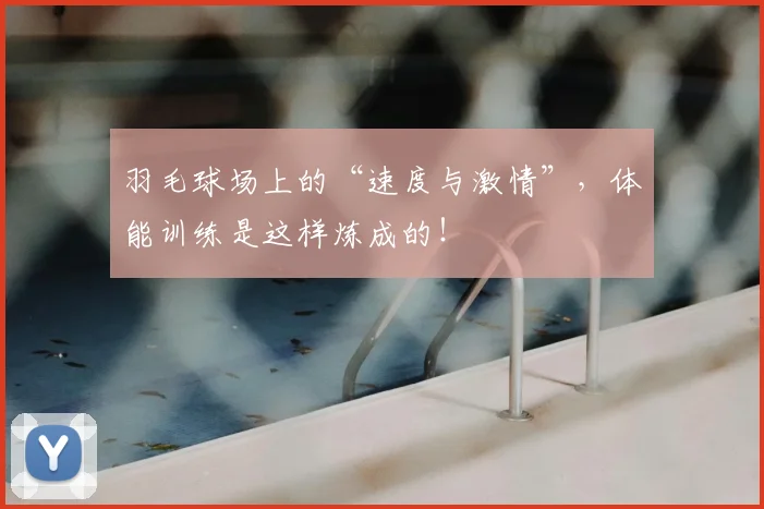 羽毛球场上的“速度与激情”，体能训练是这样炼成的！