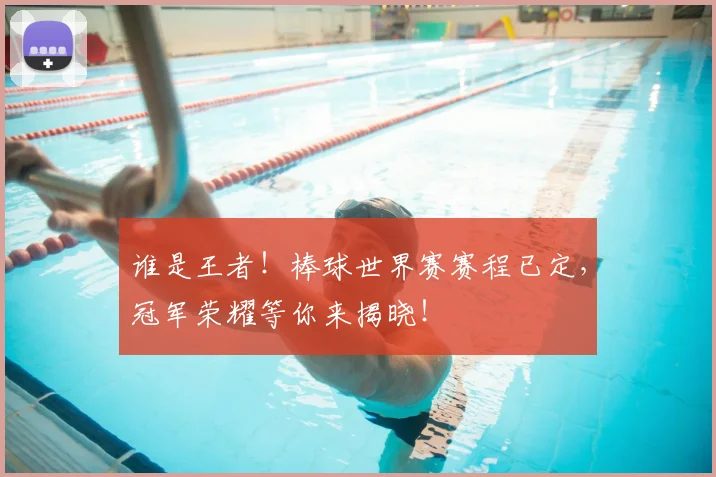 谁是王者！棒球世界赛赛程已定，冠军荣耀等你来揭晓！