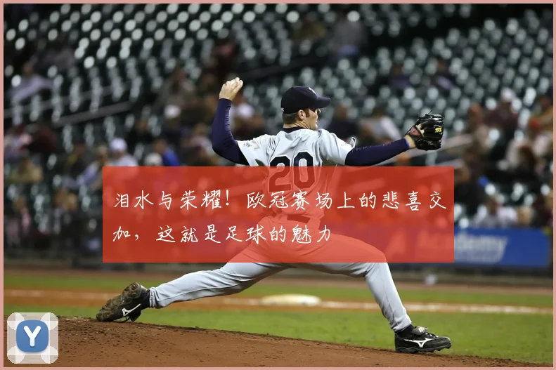 泪水与荣耀！欧冠赛场上的悲喜交加，这就是足球的魅力