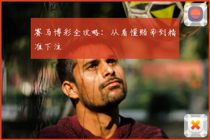 赛马博彩全攻略：从看懂赔率到精准下注
