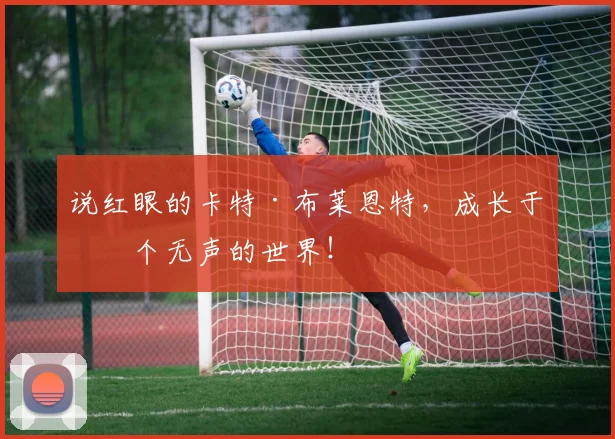 说红眼的卡特·布莱恩特，成长于一个无声的世界！
