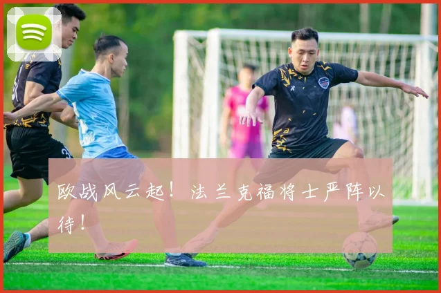 欧战风云起！法兰克福将士严阵以待！