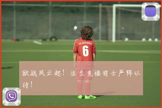 欧战风云起！法兰克福将士严阵以待！