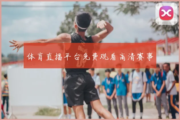 体育直播平台免费观看高清赛事