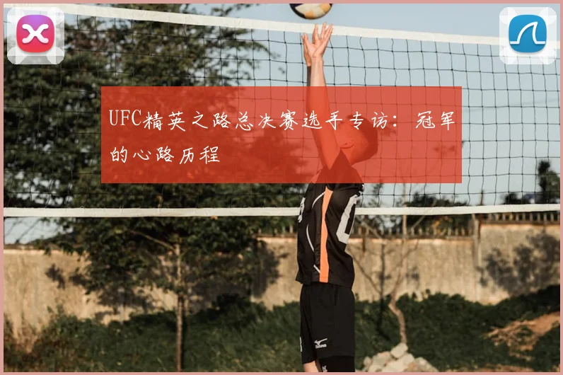 UFC精英之路总决赛选手专访：冠军的心路历程