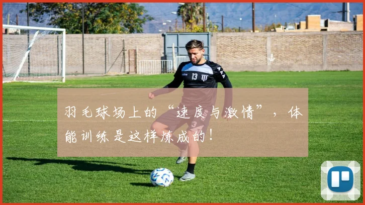 羽毛球场上的“速度与激情”，体能训练是这样炼成的！