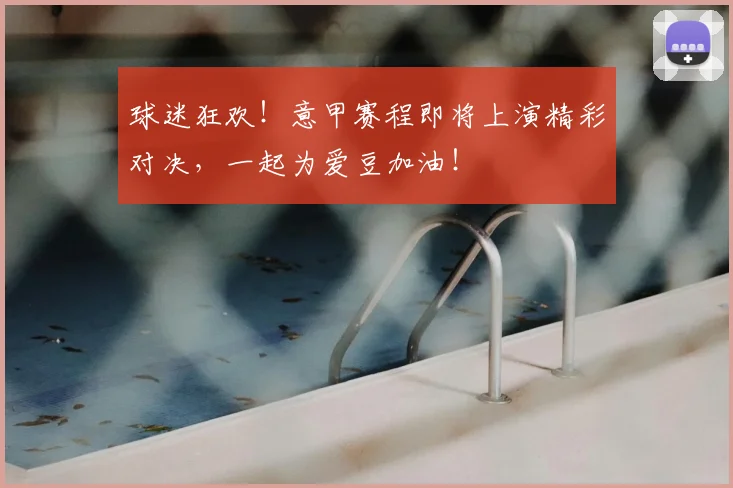 球迷狂欢！意甲赛程即将上演精彩对决，一起为爱豆加油！