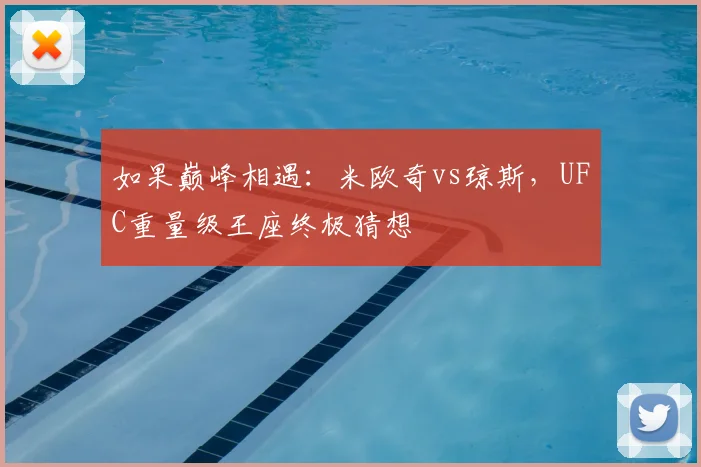 如果巅峰相遇：米欧奇vs琼斯，UFC重量级王座终极猜想