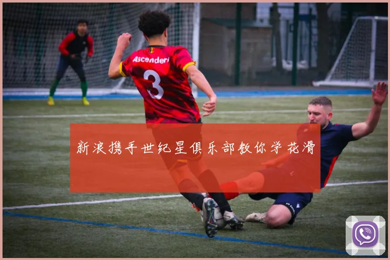新浪携手世纪星俱乐部教你学花滑