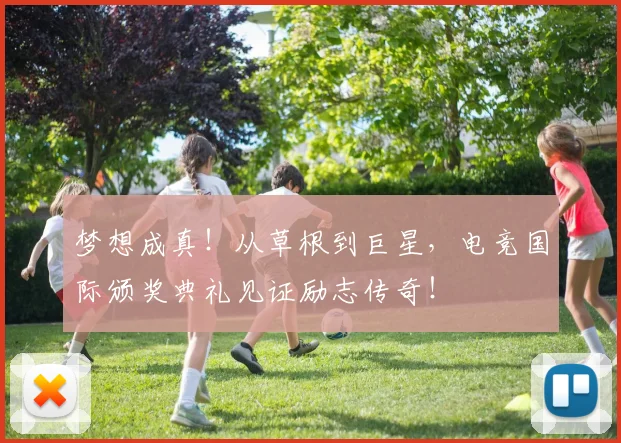 梦想成真！从草根到巨星，电竞国际颁奖典礼见证励志传奇！