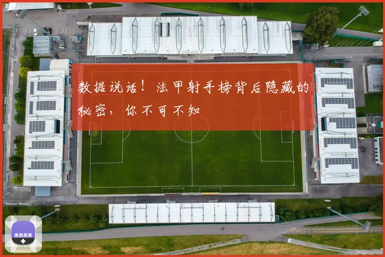 数据说话！法甲射手榜背后隐藏的秘密，你不可不知