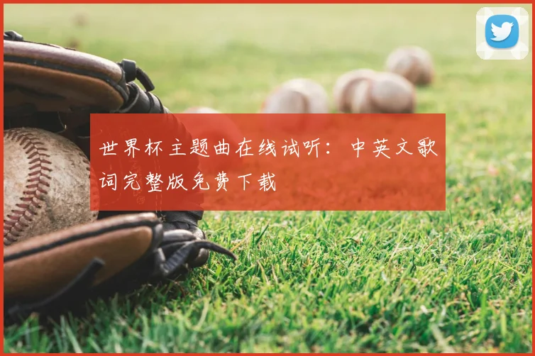世界杯主题曲在线试听：中英文歌词完整版免费下载