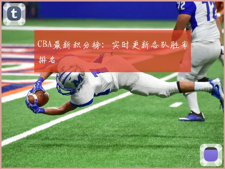 CBA最新积分榜:实时更新各队胜率排名