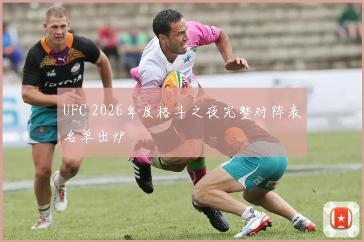 UFC 2026年度格斗之夜完整对阵表名单出炉