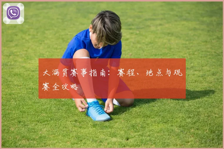 大满贯赛事指南：赛程、地点与观赛全攻略