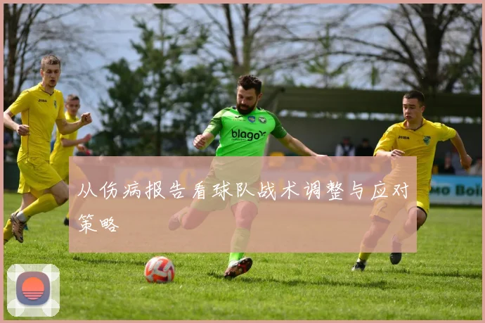 从伤病报告看球队战术调整与应对策略