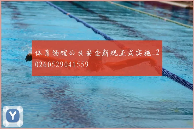 体育场馆公共安全新规正式实施_20260529041559