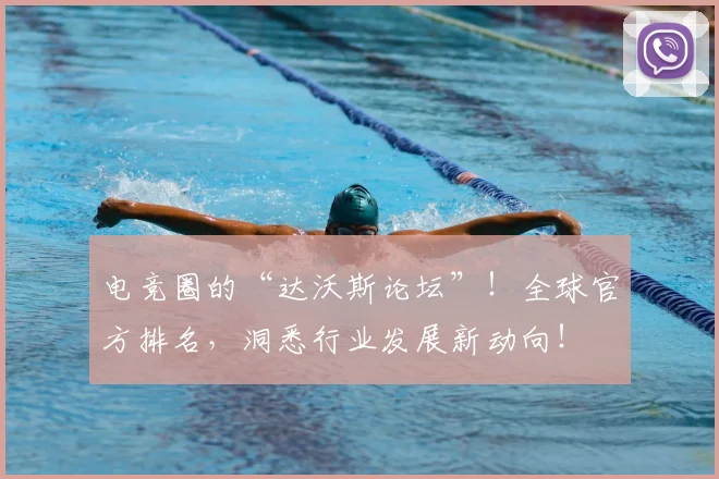 电竞圈的“达沃斯论坛”！全球官方排名，洞悉行业发展新动向！