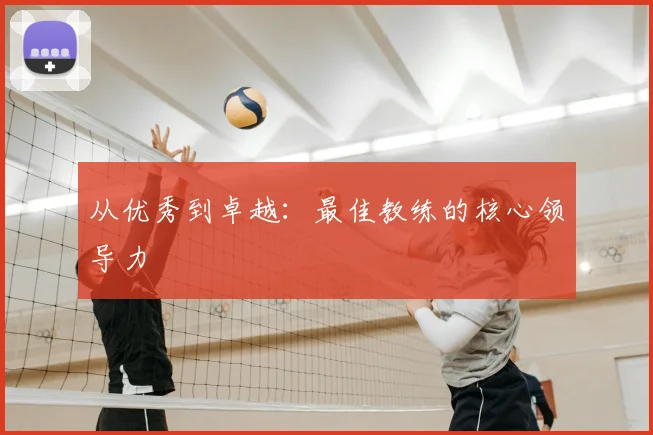 从优秀到卓越：最佳教练的核心领导力