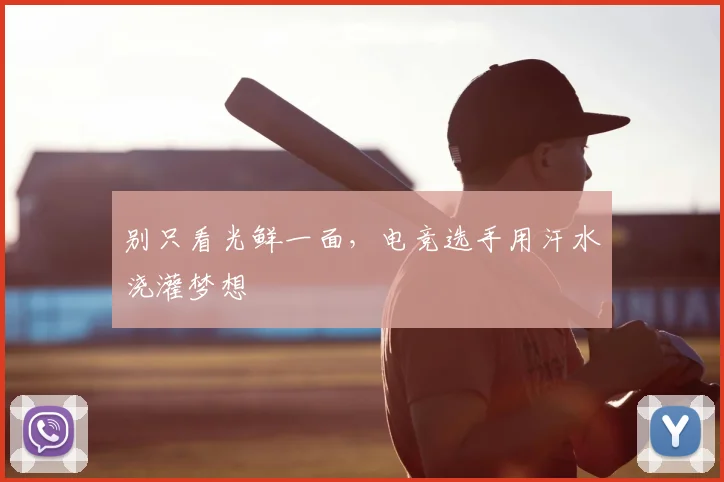 别只看光鲜一面，电竞选手用汗水浇灌梦想