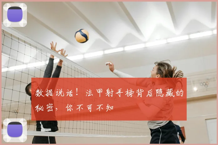 数据说话！法甲射手榜背后隐藏的秘密，你不可不知