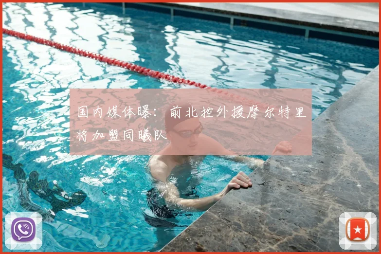 国内媒体曝：前北控外援摩尔特里将加盟同曦队