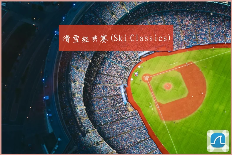 滑雪经典赛(Ski Classics)