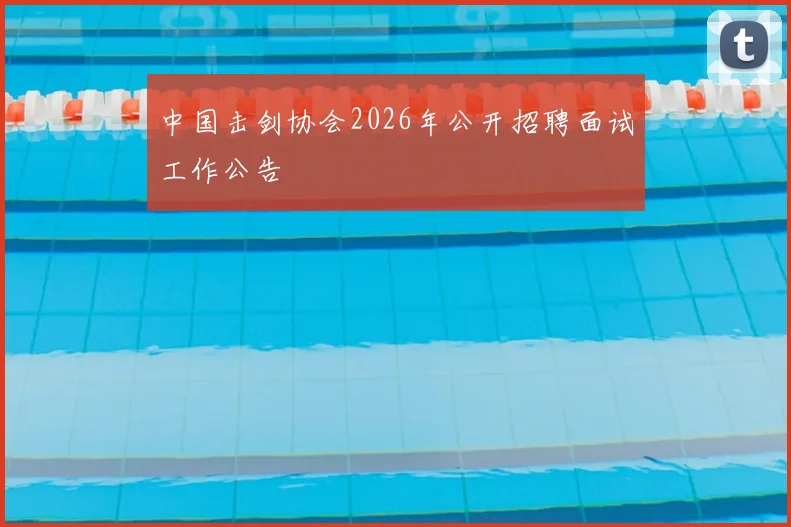 中国击剑协会2026年公开招聘面试工作公告