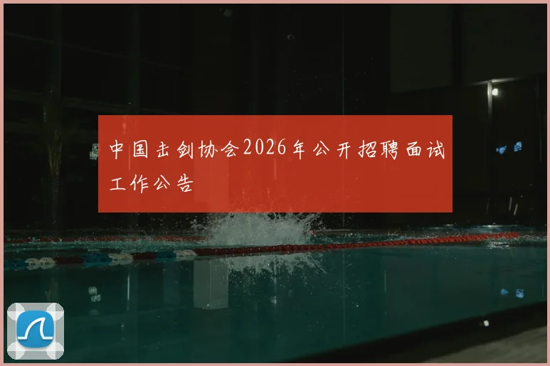 中国击剑协会2026年公开招聘面试工作公告