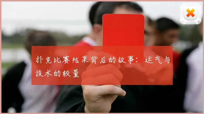 扑克比赛结果背后的故事：运气与技术的较量