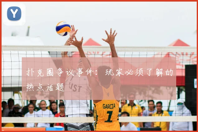 扑克圈争议事件：玩家必须了解的热点话题