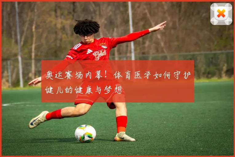 奥运赛场内幕！体育医学如何守护健儿的健康与梦想
