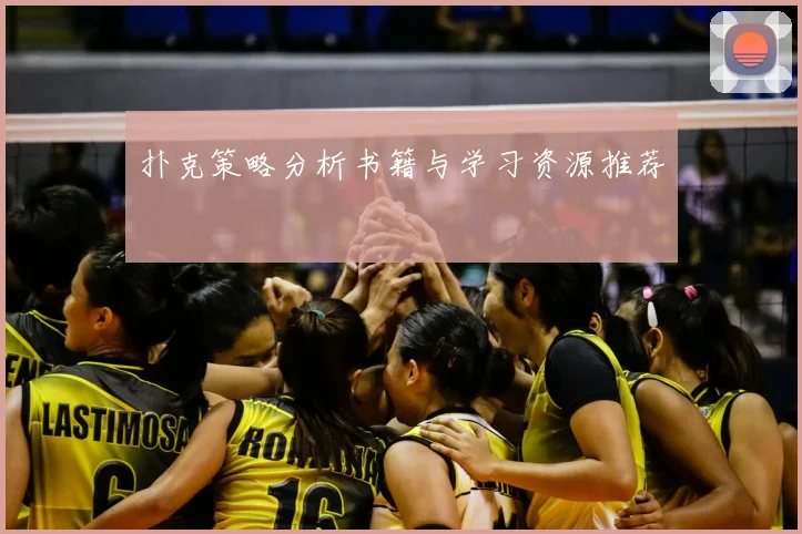 扑克策略分析书籍与学习资源推荐