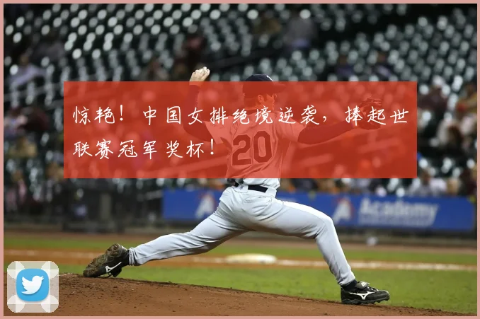 惊艳！中国女排绝境逆袭，捧起世联赛冠军奖杯！
