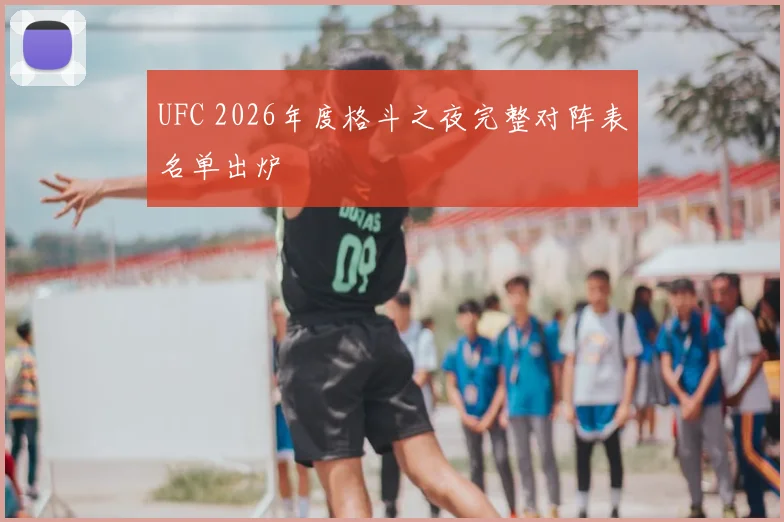 UFC 2026年度格斗之夜完整对阵表名单出炉