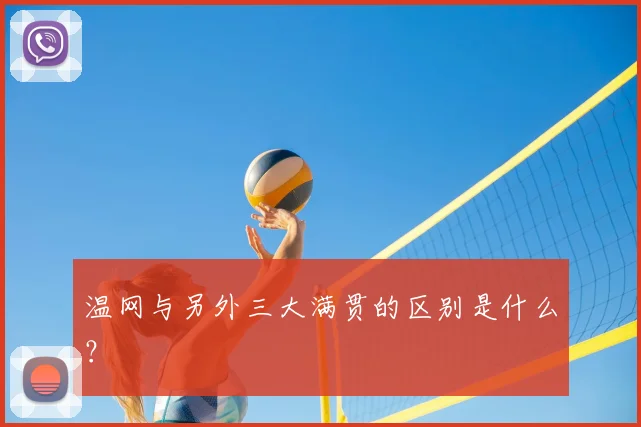 温网与另外三大满贯的区别是什么？