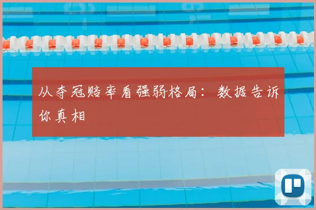 从夺冠赔率看强弱格局：数据告诉你真相
