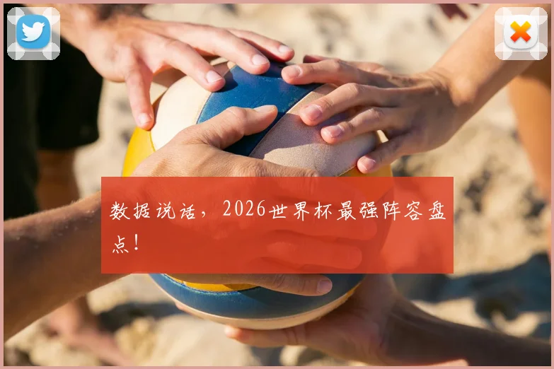 数据说话，2026世界杯最强阵容盘点！