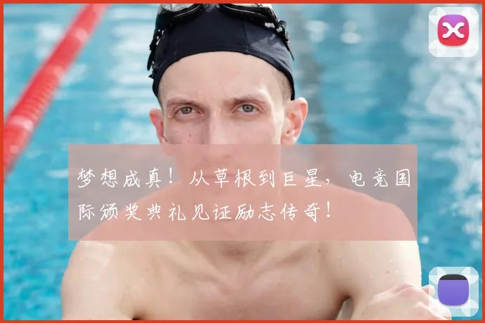 梦想成真！从草根到巨星，电竞国际颁奖典礼见证励志传奇！