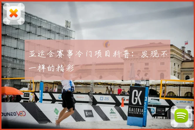 亚运会赛事冷门项目科普：发现不一样的精彩