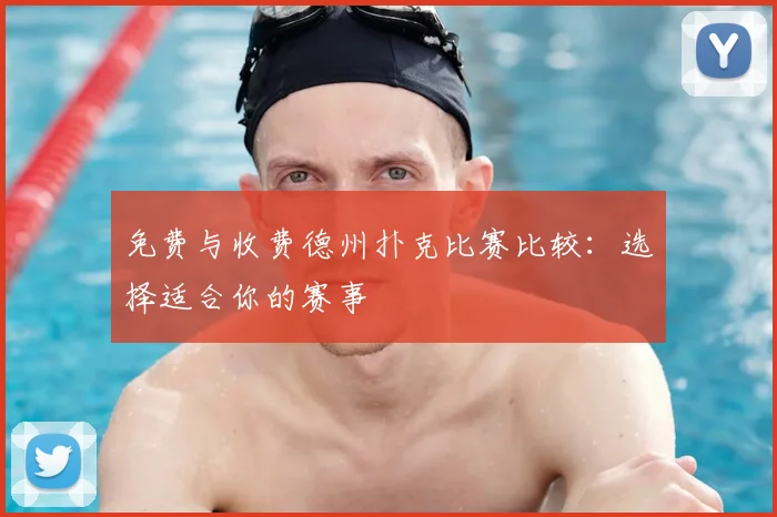 免费与收费德州扑克比赛比较：选择适合你的赛事