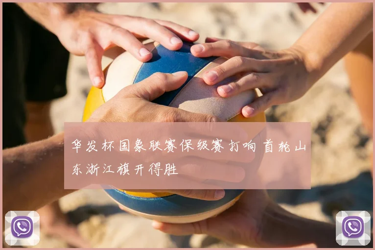 华发杯国象联赛保级赛打响 首轮山东浙江旗开得胜