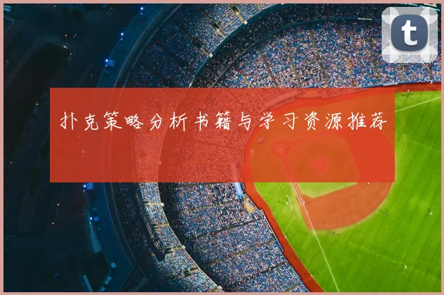 扑克策略分析书籍与学习资源推荐