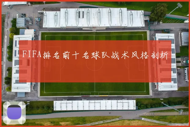 FIFA排名前十名球队战术风格剖析